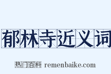 郁林寺近义词是什么意思的图片